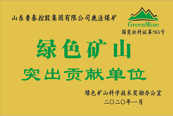 綠色礦山 突出貢獻(xiàn)單位