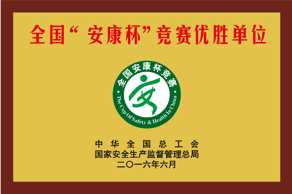 全國(guó)“安康杯”競(jìng)賽優(yōu)勝單位