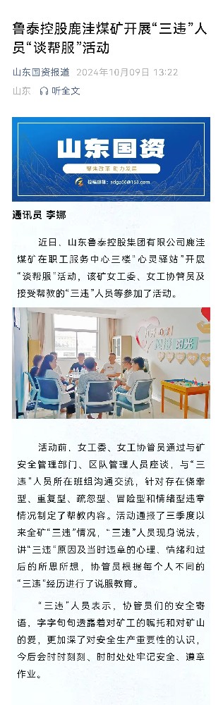 2024年10月9日，山東國(guó)資公眾號(hào)，《魯泰控股鹿洼煤礦開展“三違”人員“談幫服”活動(dòng)》.jpg